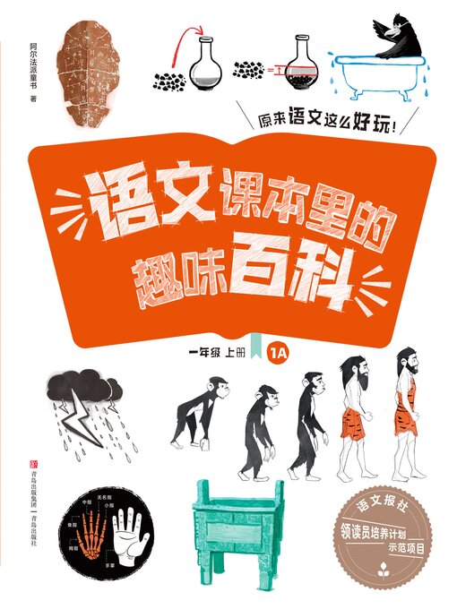 Title details for 语文课本里的趣味百科：原来语文这么好玩（1年级） by 青岛出版社 - Available